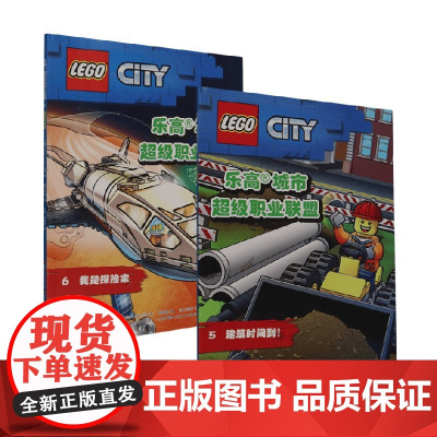 乐高城市超级职业联盟系列 德国Blue Ocean公司 著 动漫卡通