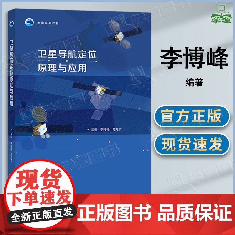 卫星导航定位原理与应用 李博峰 葛海波 高等教育出版社 地学系列教材