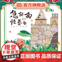 冰波童话:急匆匆和慢吞吞(精装原创图画书)