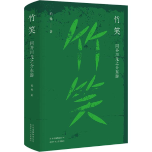 [M]竹笑 同芥川龙之介东游-9787530219850