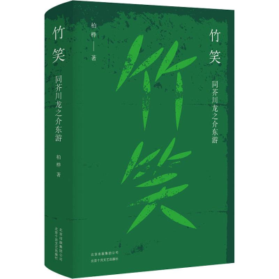 [M]竹笑 同芥川龙之介东游-9787530219850