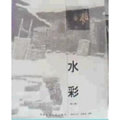 正版新书]水彩(第二版)漆德琰9787112061303