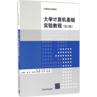 正版新书]大学计算机基础实验教程(第3版)姜薇9787302447931