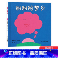 [正版]幼幼成长图画书甜甜的梦乡硬壳精装绘本适合1岁以上亲子阅读童书