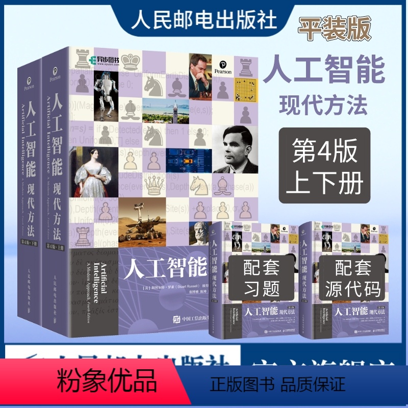 [正版]出版社人工智能 现代方法 第4四版 平装版 斯图尔特·罗素 彼得·诺维格计算机控制仿真与人工智能领域编程书籍