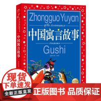 正版图书 全册中国古代寓言故事注音版传说全集小学生课外阅读书籍少儿童故事书带拼音读物6岁以上课外阅读书籍