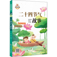正版新书]二十四节气故事杨霞 编写9787531589907