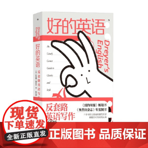 好的英语 反套路英语写作 本杰明·德雷尔 著 社会科学