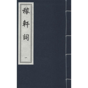 醉染图书稼轩词9787514904567