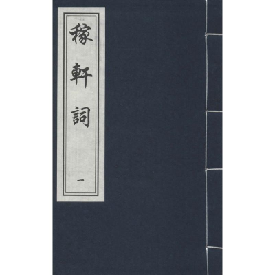 醉染图书稼轩词9787514904567