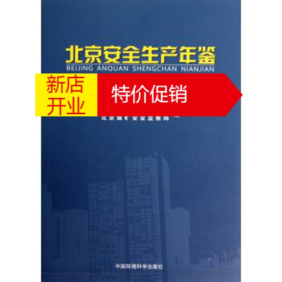 鹏辰正版北京安全生产年鉴北京市安全生产监督管理局,北京煤矿安全监察局