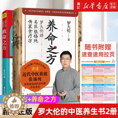 [醉染正版]赠速查拉页 正版2册 救命之方+养命之方 罗大伦的中医养生书 近代中医张锡纯的药食同源养命食材 传家食疗法