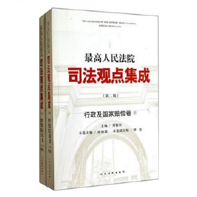 正版新书]行政及国家赔偿卷-最高人民法院司法观点集成-(全2册)-