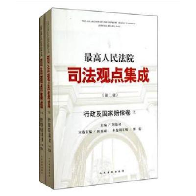 正版新书]行政及国家赔偿卷-最高人民法院司法观点集成-(全2册)-
