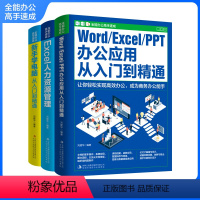 [正版]全能办公高手速成全3册 办公应用入门到精通Word、Excel、PPT一本通职场计算机书籍 新手自学电脑软件e