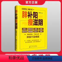 [正版] 胖补阳瘦滋阴 刘静贤 中医减肥增重调理阴阳失调身体虚寒 补阳塑身滋阴补阳补虚祛寒不生病全书做自己的医生中医健