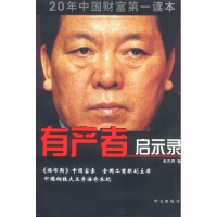 正版新书]有产者启示录张志勇9787507515367