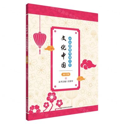 [N]中华优秀传统文化(7)/文化中国-9787576038934