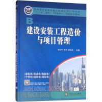 醉染图书建设安装工程造价与项目管理9787548734543
