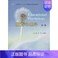 [正版]文轩教育心理学 第2版 马芳王聿泼 书籍 书店 南京大学出版社