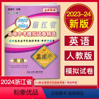 中考英语 浙江省 [正版]2024孟建平浙江省各地中考模拟试卷精选英语 2023-2024中考卷英语人教版初三总复习真题