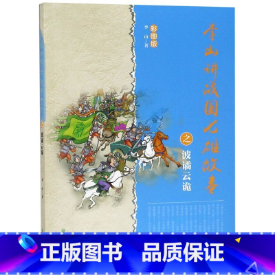 [正版]李山讲战国七雄故事之波谲云诡(彩图版)