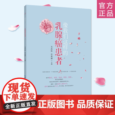 《像我们这样的乳腺癌患者》 乳腺癌、诊疗、康复 / 吴高松, 彭莉娜主编