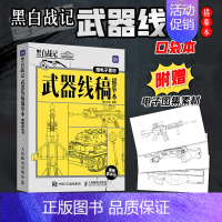 [正版](掌中书)武器线稿描摹本便携掌中书 武器线描手绘本坦克战车枪械武器临摹描线本控笔训练男孩儿童图画铅笔画画素材军事