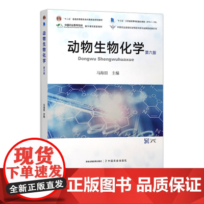 动物生物化学(第六版) 305960 2023-04-10