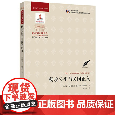 税收公平与民间正义 史蒂文.M.谢福林 上海财经大学出版社 正版书籍