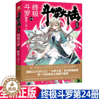 [醉染正版]正版斗罗大陆终极斗罗24 唐家三少著 青春文学玄幻小说书龙王传说唐门英雄传斗罗大陆4第四部终极斗罗第24