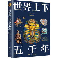 [M]世界上下五千年 全新图解版-9787511364340