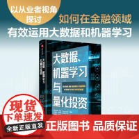 大数据 机器学习与量化投资 托尼吉达编著 以从业者视角探讨如何在金融领域有效运用大数据和机器学习
