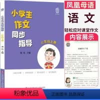 [正版]新版凤凰母语小学生作文同步指导 六年级上册 6年级上 小学作文教学参考资料 小学教辅 江苏凤凰教育出版社
