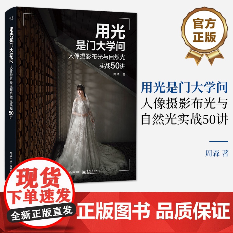 店 用光是门大学问 人像摄影布光与自然光实战50讲 去除繁复的理论知识让你玩转人像 摄影师参考书籍 摄影爱好者阅读