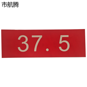 市航腾热转印银色反光标识200mm*80mm张