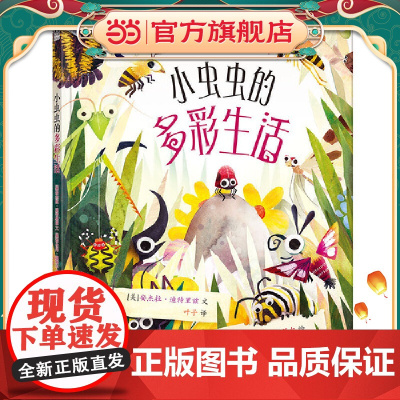 小虫虫的多彩生活 精装版