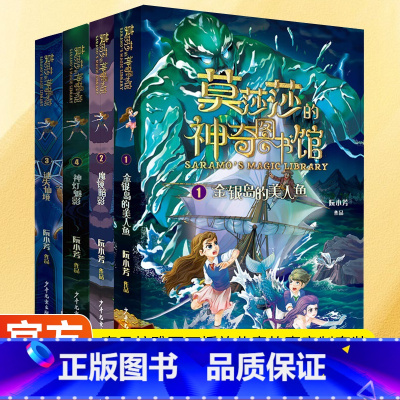 [全4册]莫莎莎的神奇图书馆 [正版]莫莎莎的神奇图书馆全套4册 阮小芳著 奇幻冒险侦探小说儿童文学推理悬疑破案读物 三