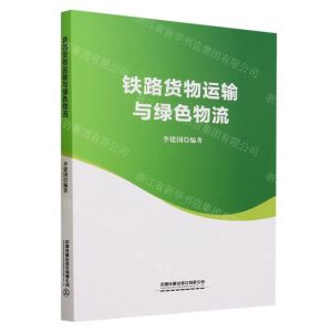 [N]铁路货物运输与绿色物流-9787113294588
