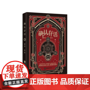 [飞机盒加固]确认存活 雾草 江苏凤凰文艺出版社