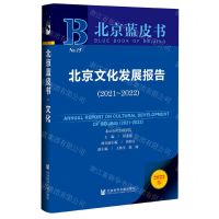 [N]北京文化发展报告(2022版2021-2022)/北京蓝皮书-9787522804248