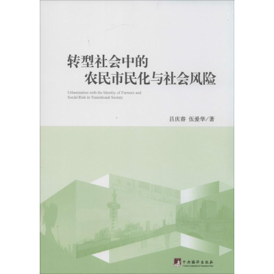[M]转型社会中的农民市民化与社会风险-9787511722157