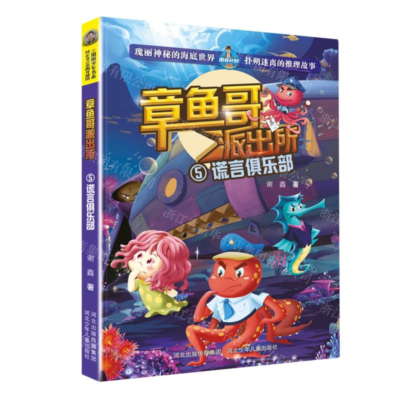 [N]章鱼哥派出所(5谎言俱乐部)-9787559558435