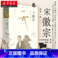 [正版]宋徽宗 伊沛霞 万历十五年之后 新一代兼具叙事技巧与学术高度的重磅之作 以现代史家之眼 还原宋徽宗的真实生命历程