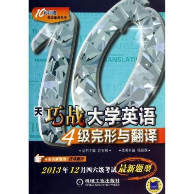 正版新书]10天巧战大学英语4级完形与翻译杨轶殊9787111435600