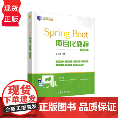 Spring Boot项目化教程 微课视频版 21世纪新形态教·学·练一体化系列丛书 徐舒 清华大学出版社