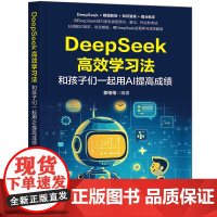 [正版新书] DeepSeek高效学习法:和孩子们一起用AI提高成绩 姜格格 清华大学出版社 DeepSeek,AI 从
