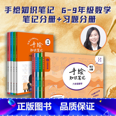 6-9年级(套装4册) 初中通用 [正版]手绘知识笔记 6-9年级数学 笔记分册+习题分册 配套视频讲解 上海版 初中数