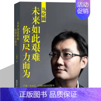 [正版]马化腾未来如此艰难你要尽力而为方诚意原著马化腾自传书籍励志经管书 中国商界风云人物商业界成功人士成功励志读物
