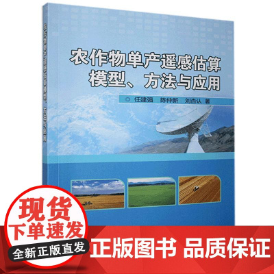 农作物单产遥感估算模型、方法与应用 任建强 仲新 刘杏认 编 9787511650818 中国农业科学技术出版社